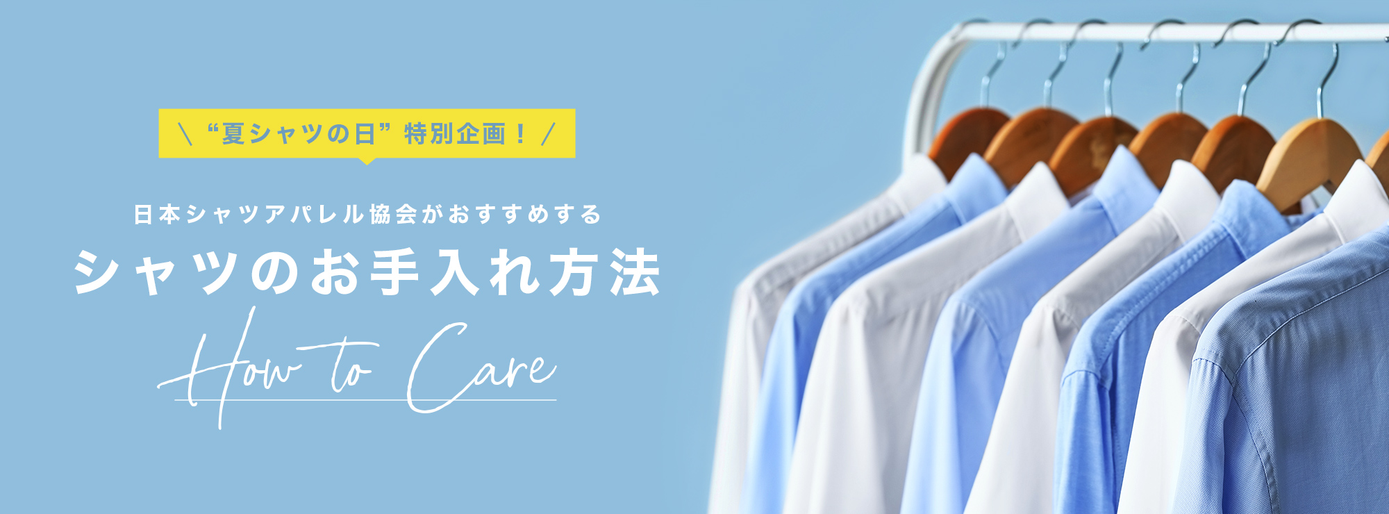 日本シャツアパレル協会がおすすめするシャツのお手入れ方法 ＜How To Care＞