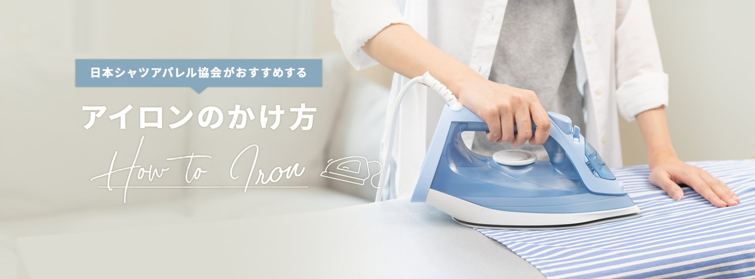 日本シャツアパレル協会がおすすめする アイロンのかけ方