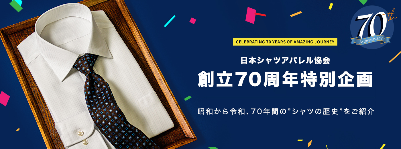 日本シャツアパレル協会 創立70周年特別企画