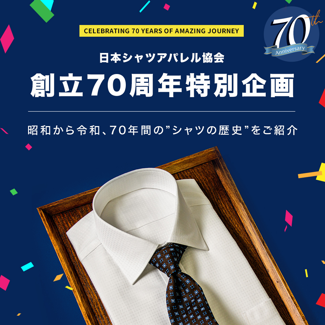 日本シャツアパレル協会　創立70周年特別企画